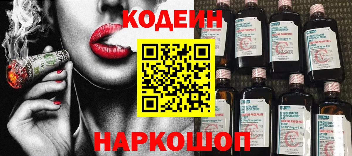 Codein напиток Lean (лин) Воткинск