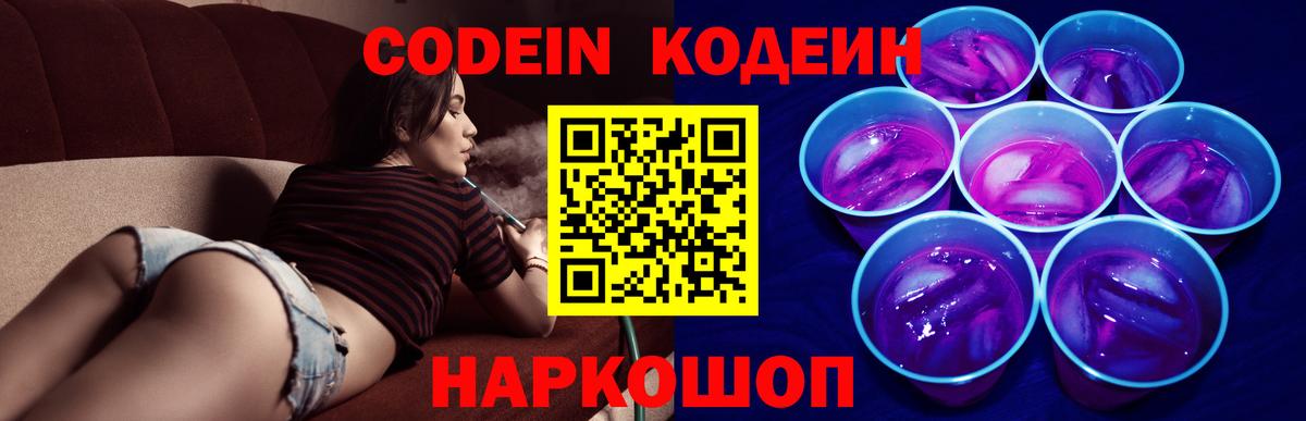 Codein Purple Drank  Кодеин напиток Lean (лин)  Воткинск  Вход с VPN 